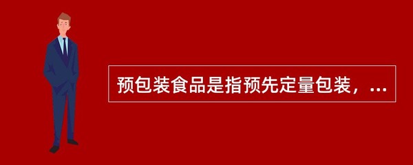 预包装食品 定义、标识与安全消费指南